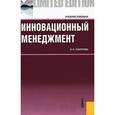 russische bücher: Соколова Ольга Николаевна - Инновационный менеджмент