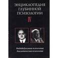 russische bücher:  - Энциклопедия глубинной психологии. Том 4. Индивидуальная психология. Аналитическая психология