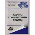russische bücher: Кузнецова В. А. - Расчеты с подотчетными лицами