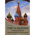 russische bücher: Опарина Светлана Ивановна - Учет и налоги в правосл. религиозных организациях