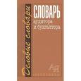 russische bücher: Лозовский Леонид Шарапович - Словарь аудитора и бухгалтера