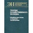 russische bücher:  - Теория хозяйственного порядка. `Фрайбургская школа` и немецкий неолиберализм