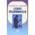 russische bücher: Борисов Валерий Иннокентьевич - Словарь предпринимателя