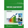 russische bücher: Авдулова Татьяна Павловна - Менеджмент: учебное пособие