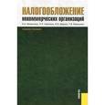russische bücher: Филиппова Наталья Алексеевна - Налогообложение некоммерческих организаций