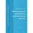 russische bücher: Муртаза Мутаххари - Божественное откровение и пророческая миссия
