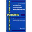 russische bücher: Михайлов Ярослав Всеволодович - Управленческое решение