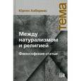 russische bücher: Хабермас Юрген - Между натурализмом и религией