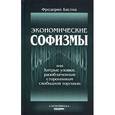 russische bücher: Бастиа Фредерик - Экономические софизмы