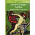 russische bücher: Лейбин Валерий Моисеевич - Превратности любви. Психоаналитические истории