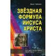 russische bücher: Гайсина Дина Галеевна - Звездная Формула Иисуса Христа