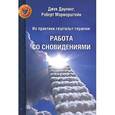 russische bücher: Даунинг Джек - Из практики гештальт-терапии. Работа со сновидениями