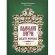 russische bücher: Монах Варнава (Санин) -  Маленькие притчи для детей и взрослых. Том 3