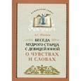 russische bücher: Шишков А. С. - Беседа мудрого старца с девицей юной о чувствах