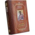 russische bücher:  - Святитель Иоанн Златоуст