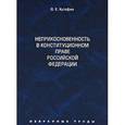 russische bücher: Кутафин Олег Емельянович - Избранные труды. В 7 томах. Том 4. Неприкосновенность в конституционном праве Российской Федерации