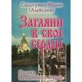 russische bücher: Схиигумен Иоанн Алексеев - Загляни в свое сердце. Жизнеописание. Письма Валаамского старца