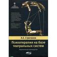 russische bücher:  - Психотерапия на базе театральных систем: практическое руководство