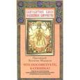 russische bücher: Протоиерей Валентин Мордасов - Что посоветуете, Батюшка? Ответы на затруднения повседневного христианского быта и церковного благочестия