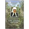 russische bücher: Архимандрит Серафим - Жизнеописание схимонахини Сусанны