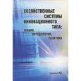 russische bücher: Архангельский Виктор Николаевич - Хозяйственные системы инновационного типа. Теория, методология, практика