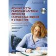 russische bücher: Архипова Ирина Анатольевна - Лучшие тесты самодиагностики личности старшеклассников и студентов. Психологический практикум (+ CD-ROM)