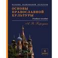 russische bücher: Бородина Алла Валентиновна - Основы православной культуры. Раздел 6
