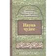 russische bücher: Святитель Николай Сербский (Велимирович) - Творения: Наука чудес