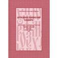 russische bücher: Протоиерей Александр Свирелин - Церковнославянский словарь для толкового чтения Святого Евангелия, Часослова, Псалтири, Октоиха (учебных) и других богослужебных книг