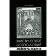 russische bücher: Реутин Михаил Юрьевич - Мистическое богословие Майстера Экхарта