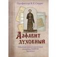 russische bücher: Скурат К. Е. - Алфавит духовный. Избранные советы и наставления затворника Георгия Задонского
