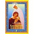 russische bücher: Протоиерей Владимир Башкиров - Христианский брак и семья