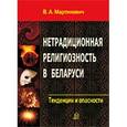 russische bücher: Мартинович Владимир Александрович - Нетрадиционная религиозность в Беларуси. Тенденции и опасности