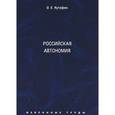 russische bücher: Кутафин Олег Емельянович - Избранные труды. В 7 томах. Том 5. Российская автономия. Монография