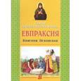 russische bücher:  - Святая преподобномученица Евпраксия, Княгиня Псковская