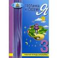 russische bücher: Хухлаева Ольга Владимировна - Тропинка к своему Я. 3 класс