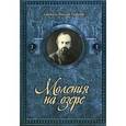 russische bücher: Святитель Николай Сербский (Велимирович) - Моления на озере