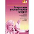 russische bücher: Савченко Мария Андреевна - Открываем косметический кабинет
