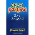 russische bücher: Кехо Джон - Сила разума для детей