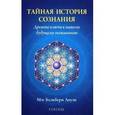 russische bücher: Лоузи Мег Блэкберн - Тайная история сознания: Древние ключи к нашему будущему