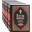 russische bücher:  - Жития святых, изложенные по руководству Четьих-Миней свт.Димитрия Ростовского. В 6 томах Январь-июнь