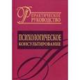 Психологическое консультирование. Практическое руководство