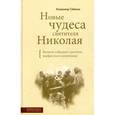 russische bücher: Губанов Владимир Алексеевич - Новые чудеса святителя Николая. Великое собрание с житием, акафистом и молитвами