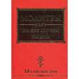 russische bücher:  - Молитвы на все случаи жизни. Молитвослов