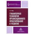 russische bücher: Рябов Владимир Борисович - Гуманитарная технология организационного проектирования и развития
