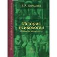 russische bücher: Кольцова Вера Александровна - История психологии: Проблемы методологии