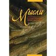 russische bücher: Свт. Затворник Феофан - Мысли святителя Феофана Затворника о сокровенном мире человека