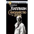 russische bücher: Хиллман Джеймс - Самоубийство и душа