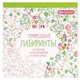 russische bücher:  - Арт-терапия. Природные лабиринты