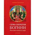 russische bücher: Паттанаик Д. - Семь секретов Богини: Философия индийского мифа